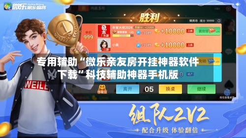 专用辅助“微乐亲友房开挂神器软件下载”科技辅助神器手机版