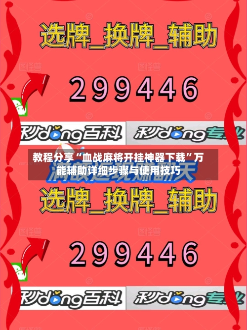 教程分享“血战麻将开挂神器下载	”万能辅助详细步骤与使用技巧-第2张图片