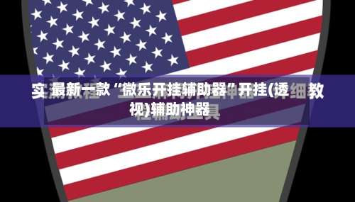 最新一款“微乐开挂辅助器”开挂(透视)辅助神器