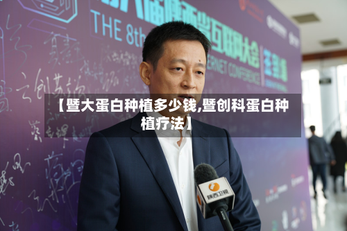 【暨大蛋白种植多少钱,暨创科蛋白种植疗法】