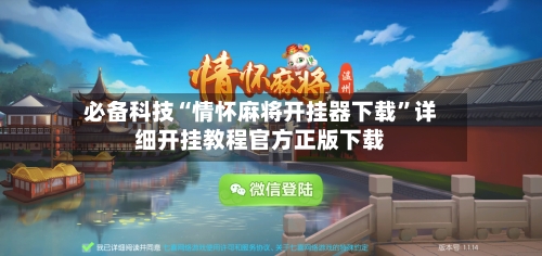 必备科技“情怀麻将开挂器下载”详细开挂教程官方正版下载-第2张图片