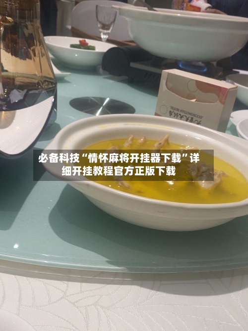 必备科技“情怀麻将开挂器下载”详细开挂教程官方正版下载