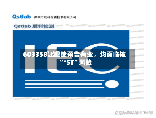 60335〖玖〗、603718，业绩预告有变，均面临被“*ST”风险