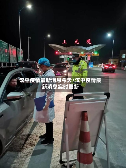 汉中疫情最新消息今天/汉中疫情最新消息实时更新-第1张图片