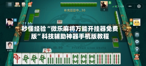 秒懂经验“微乐麻将万能开挂器免费版”科技辅助神器手机版教程-第2张图片