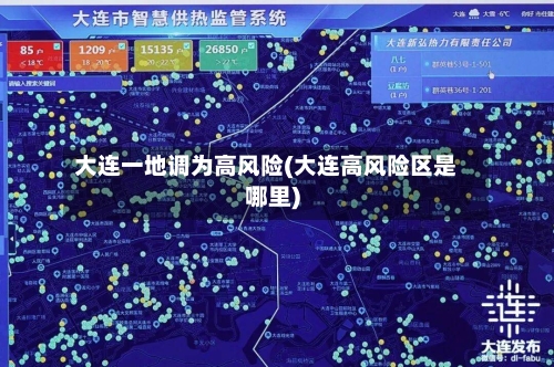 大连一地调为高风险(大连高风险区是哪里)-第3张图片