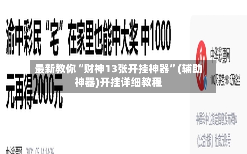 最新教你“财神13张开挂神器”(辅助神器)开挂详细教程