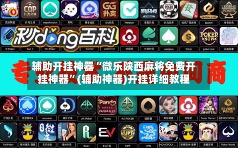 辅助开挂神器“微乐陕西麻将免费开挂神器”(辅助神器)开挂详细教程-第3张图片