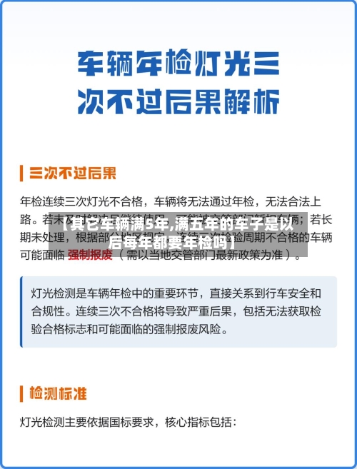 【其它车辆满5年,满五年的车子是以后每年都要年检吗】