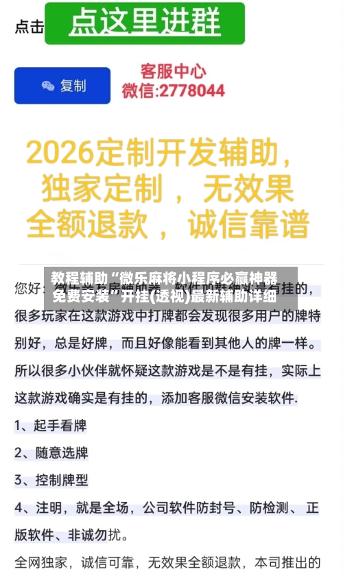 教程辅助“微乐麻将小程序必赢神器免费安装”开挂(透视)最新辅助详细-第2张图片