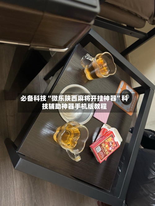 必备科技“微乐陕西麻将开挂神器”科技辅助神器手机版教程