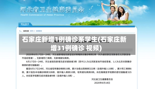 石家庄新增1例确诊系学生(石家庄新增31例确诊 视频)