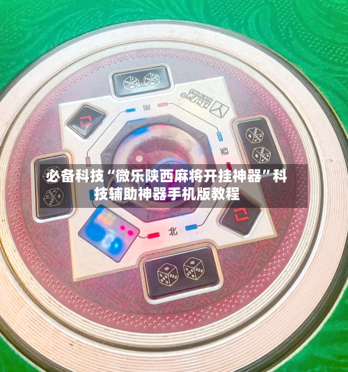 必备科技“微乐陕西麻将开挂神器”科技辅助神器手机版教程-第3张图片