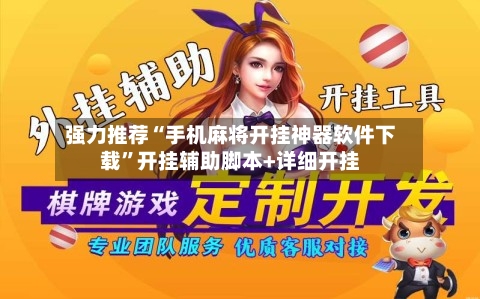 强力推荐“手机麻将开挂神器软件下载”开挂辅助脚本+详细开挂-第2张图片