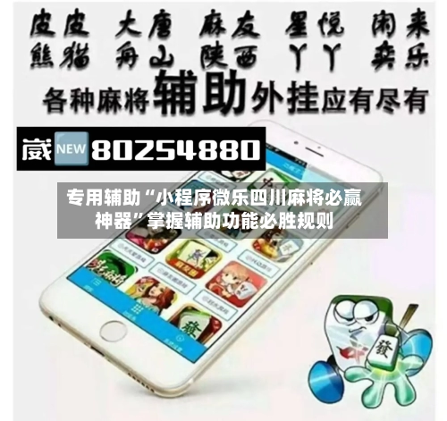 专用辅助“小程序微乐四川麻将必赢神器”掌握辅助功能必胜规则