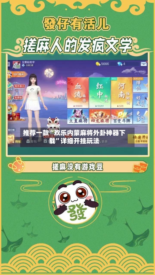 推荐一款“欢乐内蒙麻将外卦神器下载”详细开挂玩法-第2张图片