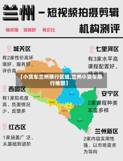 【小货车兰州限行区域,兰州小货车限行地图】-第2张图片