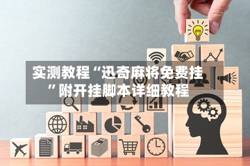 实测教程“迅奇麻将免费挂	”附开挂脚本详细教程-第2张图片