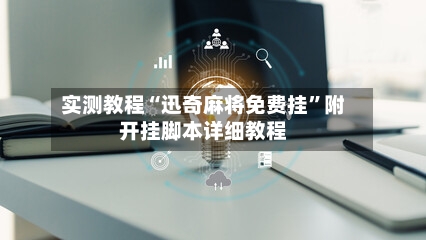 实测教程“迅奇麻将免费挂”附开挂脚本详细教程-第3张图片