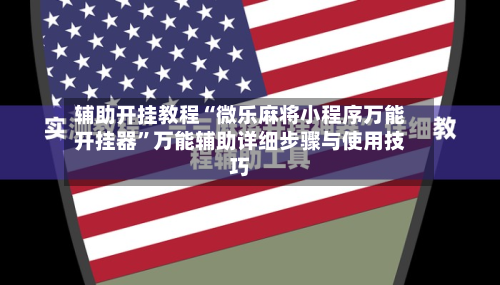 辅助开挂教程“微乐麻将小程序万能开挂器	”万能辅助详细步骤与使用技巧-第2张图片