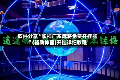 软件分享“雀神广东麻将免费开挂器”(辅助神器)开挂详细教程