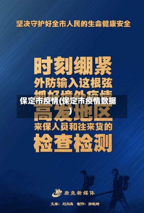 保定市疫情(保定市疫情数据)