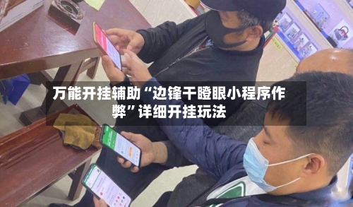 万能开挂辅助“边锋干瞪眼小程序作弊”详细开挂玩法-第2张图片