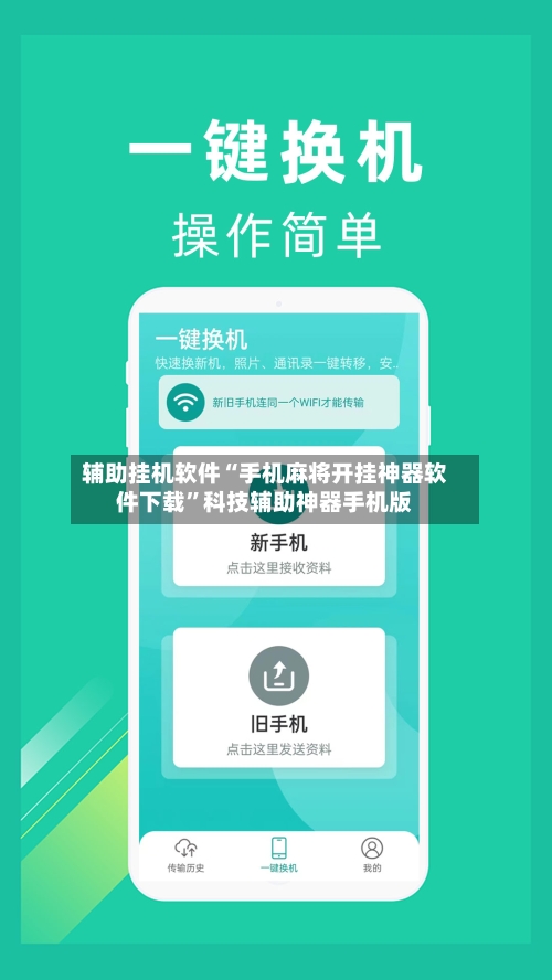 辅助挂机软件“手机麻将开挂神器软件下载”科技辅助神器手机版-第3张图片