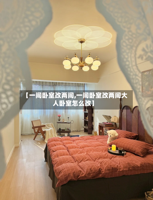 【一间卧室改两间,一间卧室改两间大人卧室怎么改】