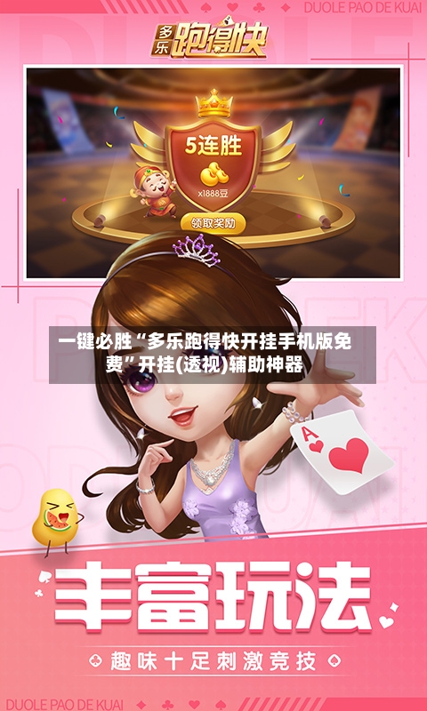 一键必胜“多乐跑得快开挂手机版免费	”开挂(透视)辅助神器-第2张图片