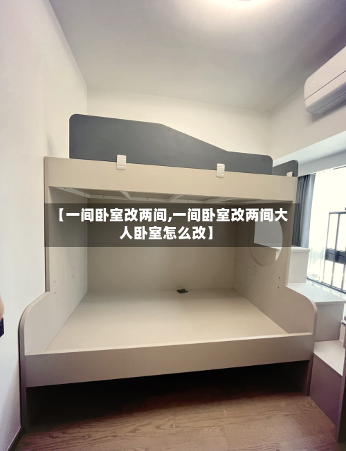 【一间卧室改两间,一间卧室改两间大人卧室怎么改】-第2张图片