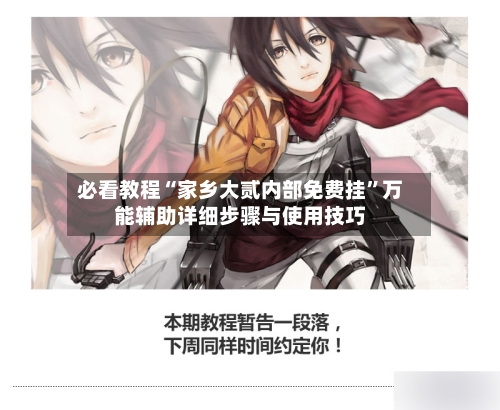 必看教程“家乡大贰内部免费挂”万能辅助详细步骤与使用技巧-第2张图片