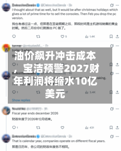 油价飙升冲击成本	，宝洁预警2027财年利润将缩水10亿美元-第2张图片
