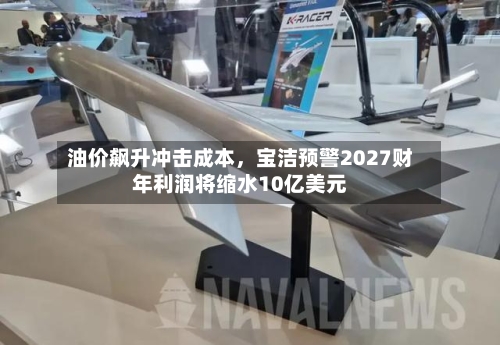 油价飙升冲击成本，宝洁预警2027财年利润将缩水10亿美元-第3张图片