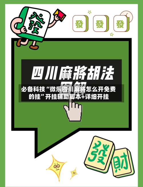 必备科技“微乐四川麻将怎么开免费的挂”开挂辅助脚本+详细开挂-第3张图片