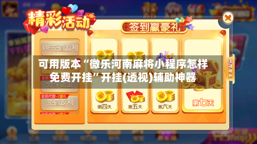 可用版本“微乐河南麻将小程序怎样免费开挂”开挂(透视)辅助神器