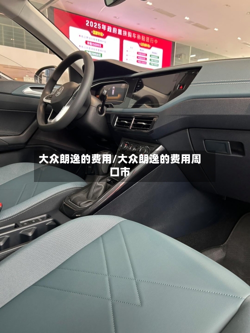 大众朗逸的费用/大众朗逸的费用周口市-第2张图片