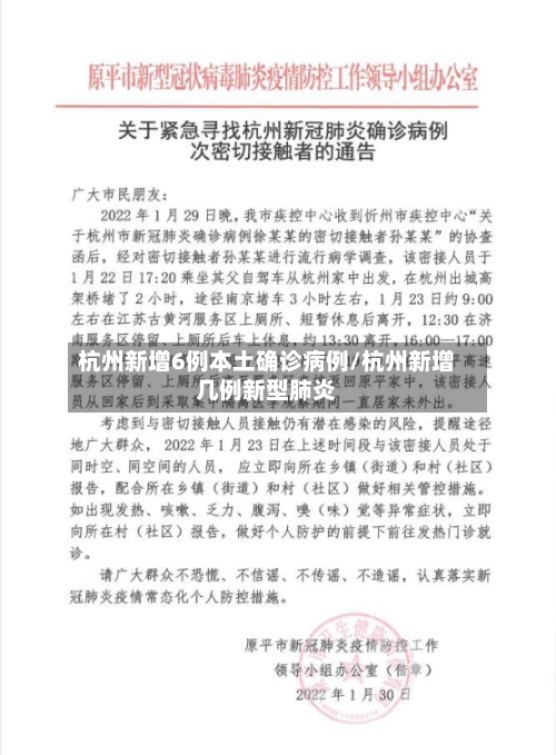 杭州新增6例本土确诊病例/杭州新增几例新型肺炎-第2张图片