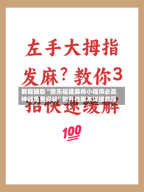 教程辅助“微乐福建麻将小程序必赢神器免费安装”附开挂脚本详细教程-第3张图片