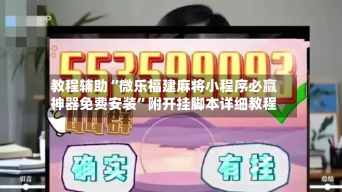 教程辅助“微乐福建麻将小程序必赢神器免费安装”附开挂脚本详细教程