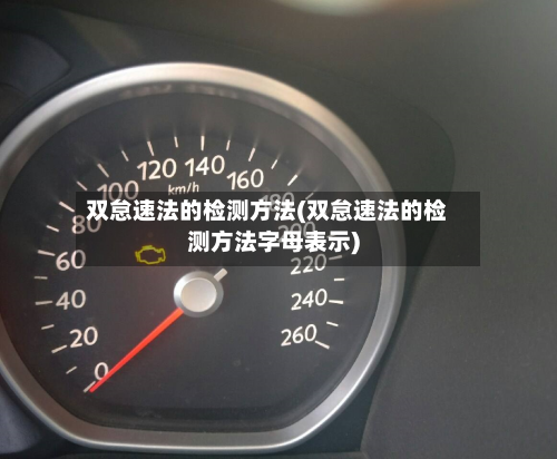 双怠速法的检测方法(双怠速法的检测方法字母表示)-第2张图片