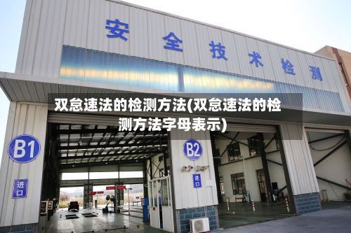 双怠速法的检测方法(双怠速法的检测方法字母表示)