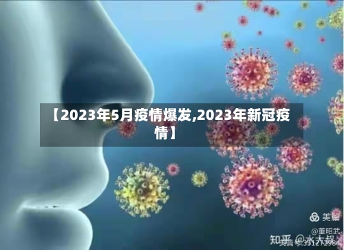 【2023年5月疫情爆发,2023年新冠疫情】-第2张图片