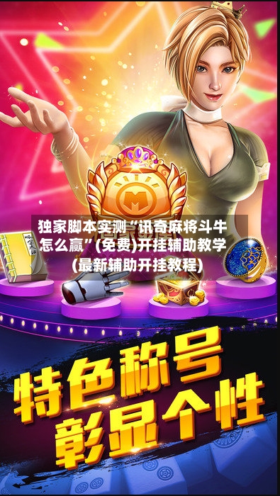 独家脚本实测“讯奇麻将斗牛怎么赢”(免费)开挂辅助教学(最新辅助开挂教程)-第2张图片