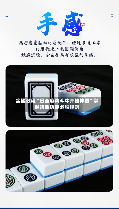 实操教程“迅奇麻将斗牛开挂神器	”掌握辅助功能必胜规则-第2张图片