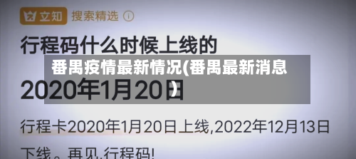 番禺疫情最新情况(番禺最新消息)-第2张图片