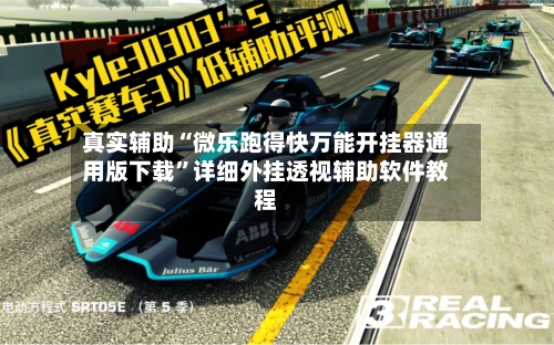 真实辅助“微乐跑得快万能开挂器通用版下载”详细外挂透视辅助软件教程