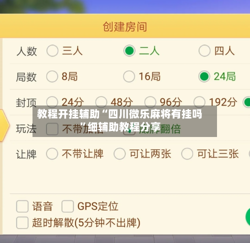 教程开挂辅助“四川微乐麻将有挂吗”细辅助教程分享
