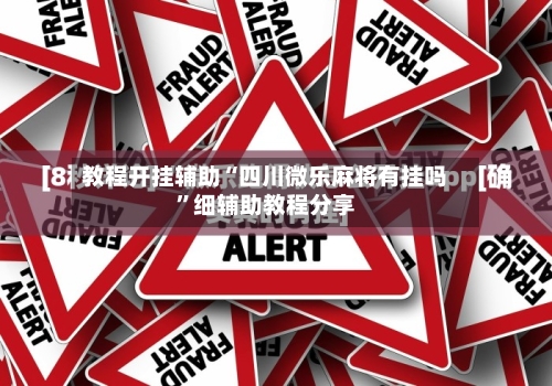 教程开挂辅助“四川微乐麻将有挂吗	”细辅助教程分享-第2张图片