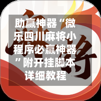 助赢神器“微乐四川麻将小程序必赢神器	”附开挂脚本详细教程-第2张图片